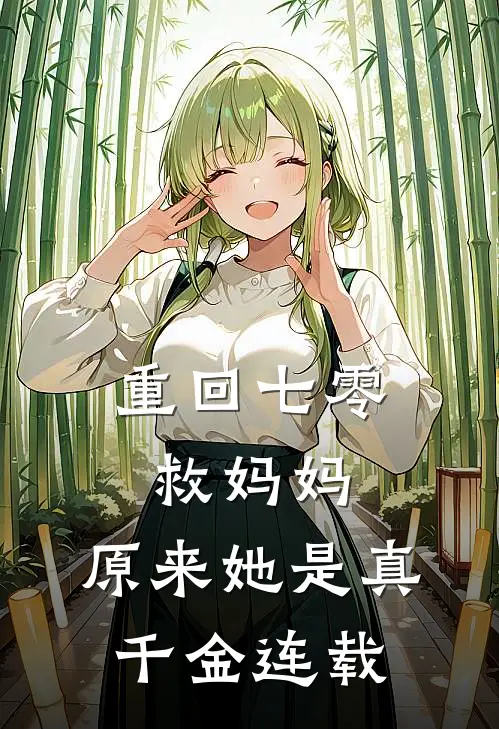 重回七零救妈妈，原来她是真千金连载