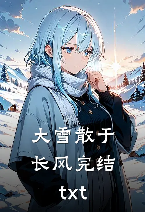 大雪散于长风完结txt