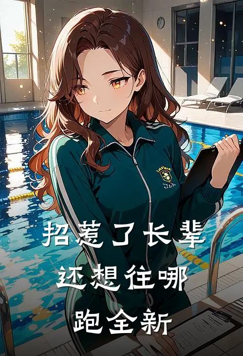 招惹了长辈，还想往哪跑全新
