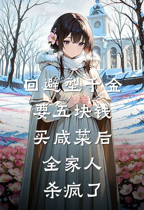 回避型千金要五块钱买咸菜后，全家人杀疯了
