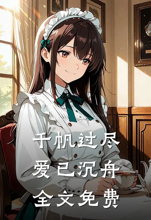 千帆过尽，爱已沉舟全文免费