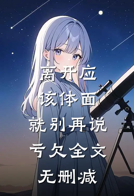 离开应该体面，就别再说亏欠全文无删减