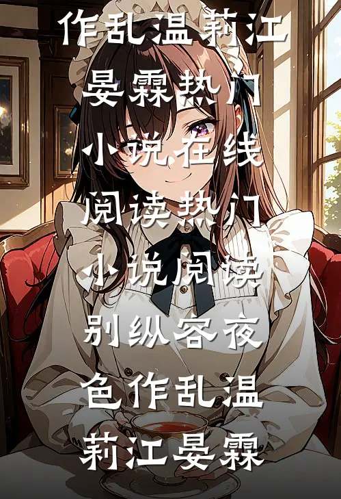 别纵容夜色作乱(温莉江晏霖)热门小说在线阅读_热门小说阅读别纵容夜色作乱(温莉江晏霖)