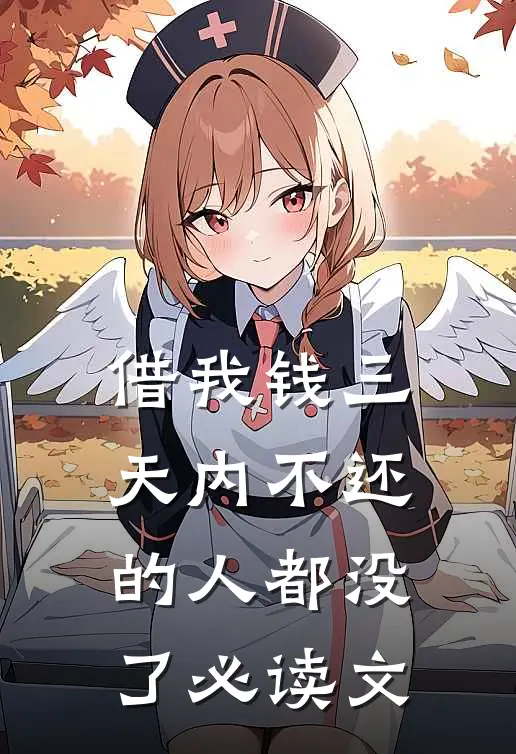 借我钱三天内不还的人都没了必读文