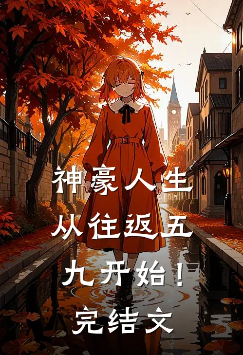 神豪人生，从往返五九开始！完结文