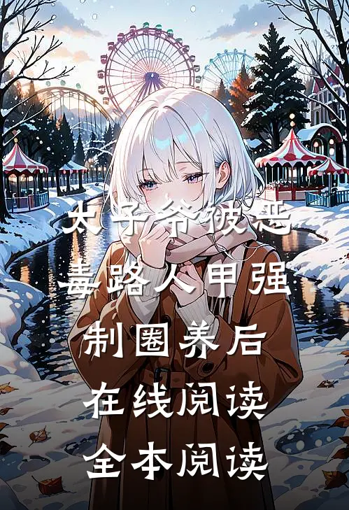 太子爷被恶毒路人甲强制圈养后在线阅读全本阅读