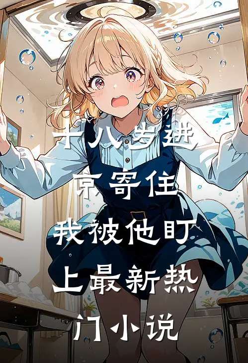 十八岁进京寄住，我被他盯上最新热门小说