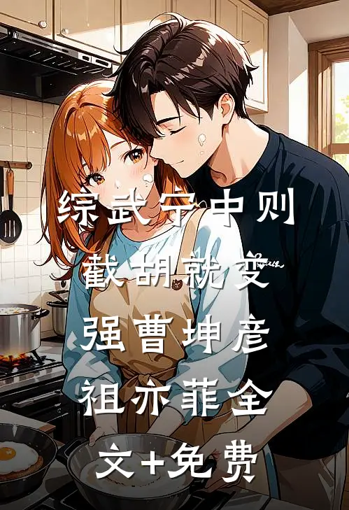 综武宁中则：截胡就变强曹坤彦祖亦菲全文+免费