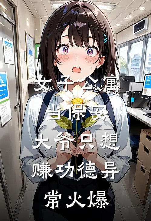 女子公寓当保安，大爷只想赚功德异常火爆