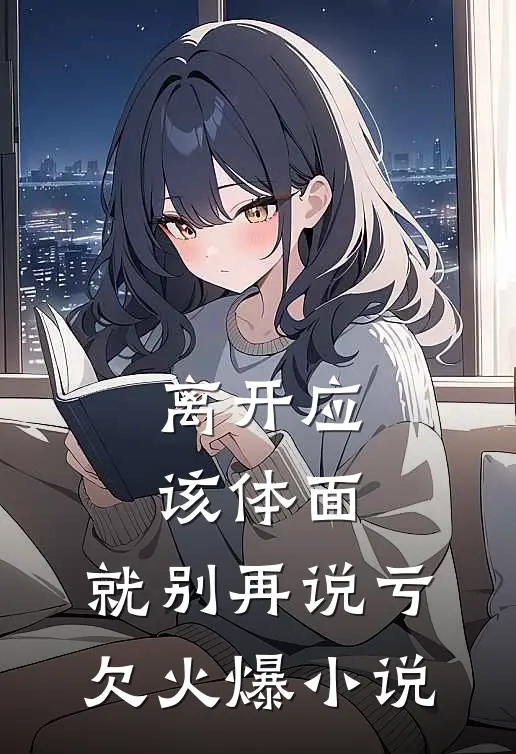 离开应该体面，就别再说亏欠火爆小说