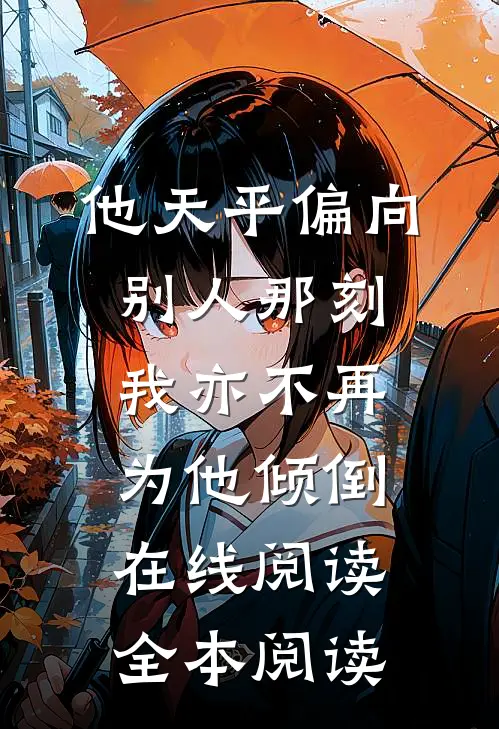 他天平偏向别人那刻，我亦不再为他倾倒在线阅读全本阅读