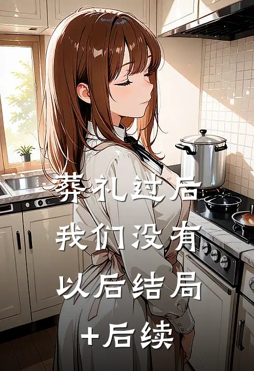 葬礼过后，我们没有以后结局+后续