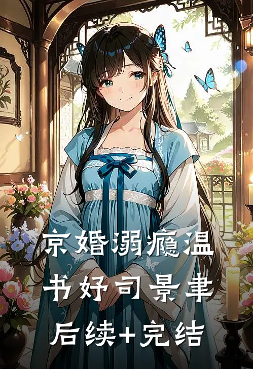 京婚溺瘾温书妤司景聿后续+完结