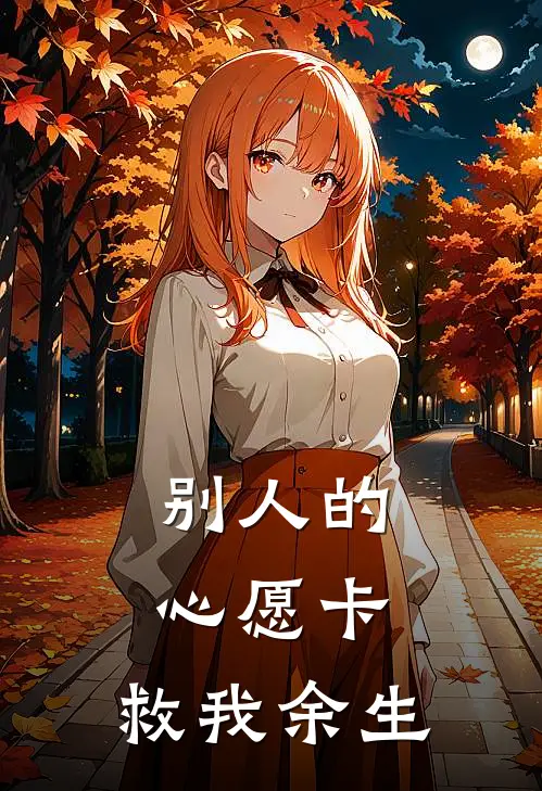 别人的心愿卡，救我余生