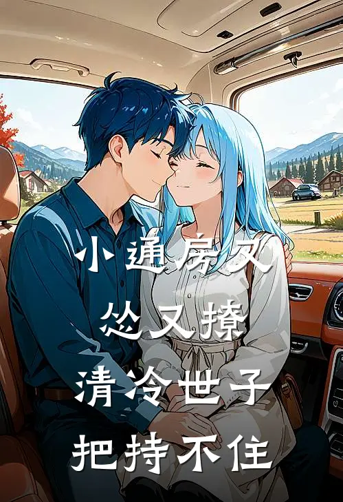 小通房又怂又撩，清冷世子把持不住