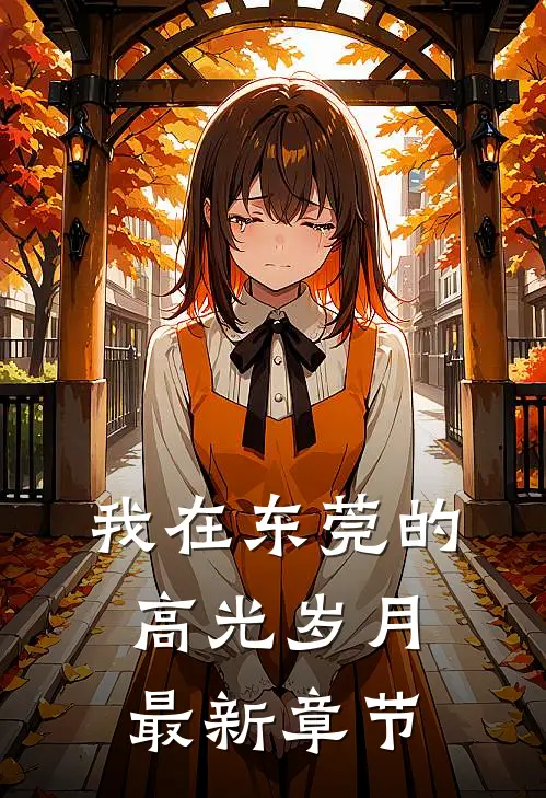 我在东莞的高光岁月最新章节