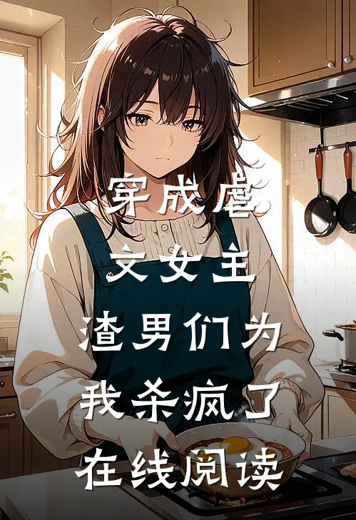 穿成虐文女主，渣男们为我杀疯了在线阅读