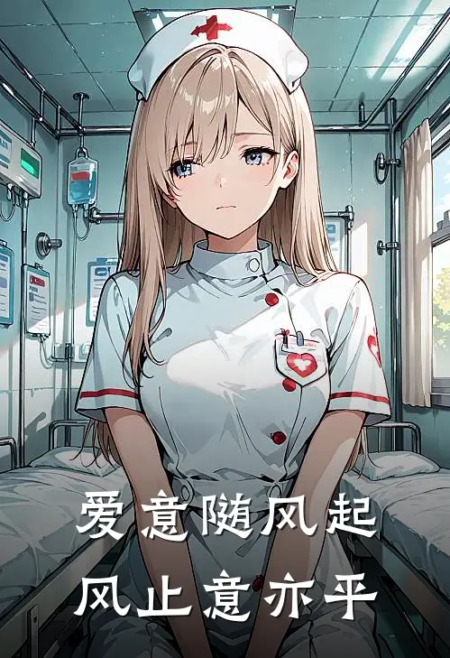爱意随风起，风止意亦平