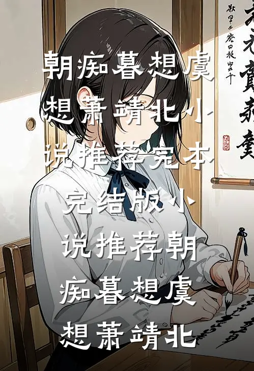 朝痴暮想(虞想萧靖北)小说推荐完本_完结版小说推荐朝痴暮想(虞想萧靖北)