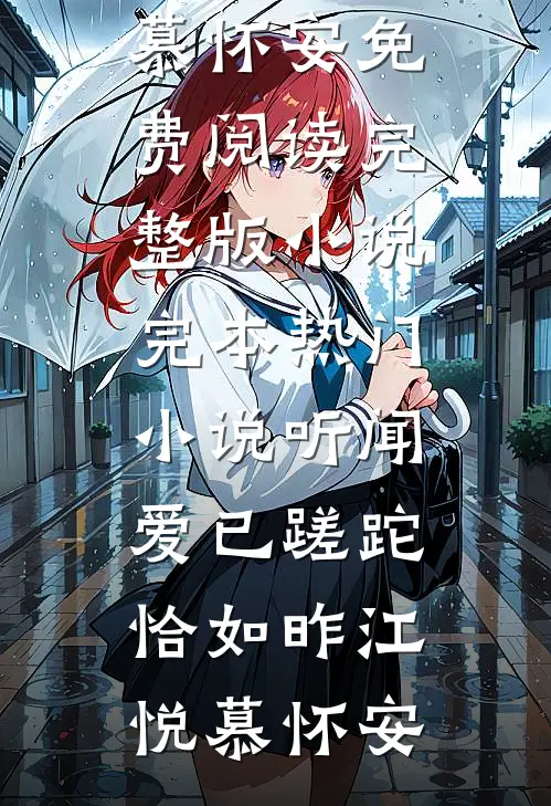 听闻爱已蹉跎，恰如昨(江悦慕怀安)免费阅读完整版小说_完本热门小说听闻爱已蹉跎，恰如昨江悦慕怀安