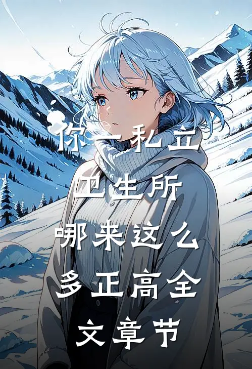 你一私立卫生所，哪来这么多正高全文章节