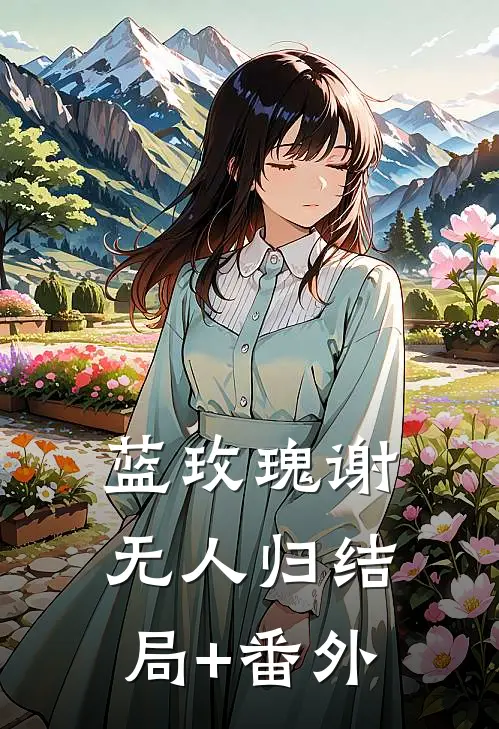 蓝玫瑰谢无人归结局+番外