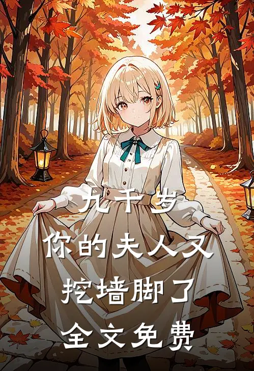 九千岁，你的夫人又挖墙脚了全文免费
