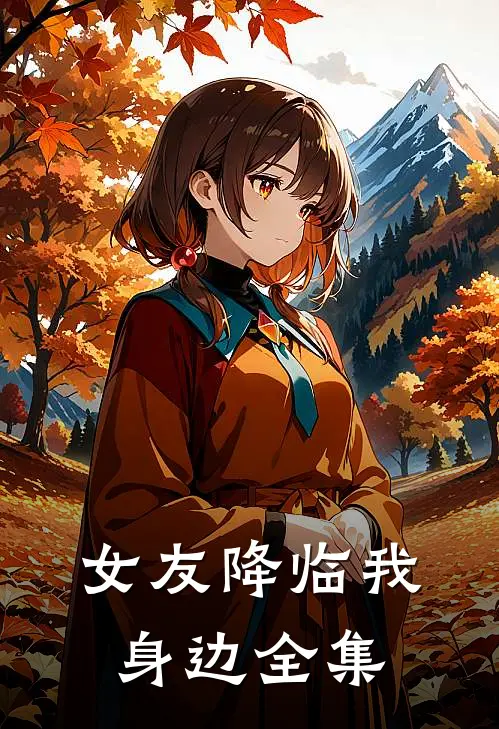 女友降临我身边全集