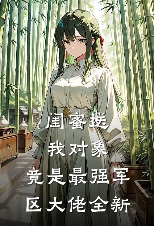 闺蜜送我对象：竟是最强军区大佬全新