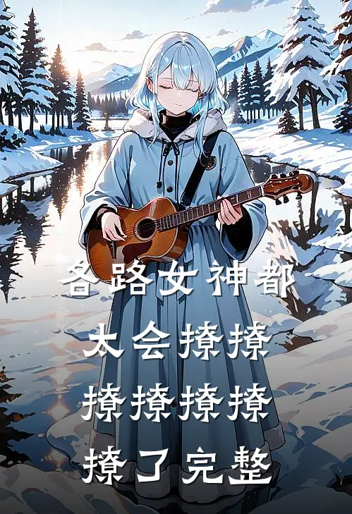各路女神都太会撩撩撩撩撩撩撩了完整
