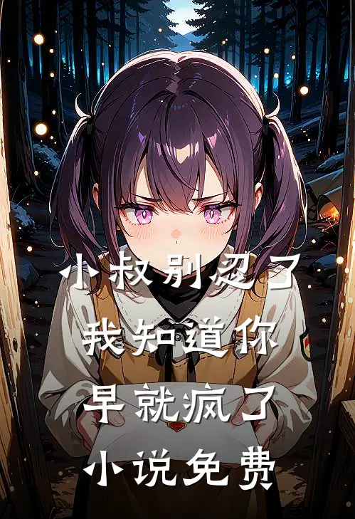 小叔别忍了，我知道你早就疯了小说免费