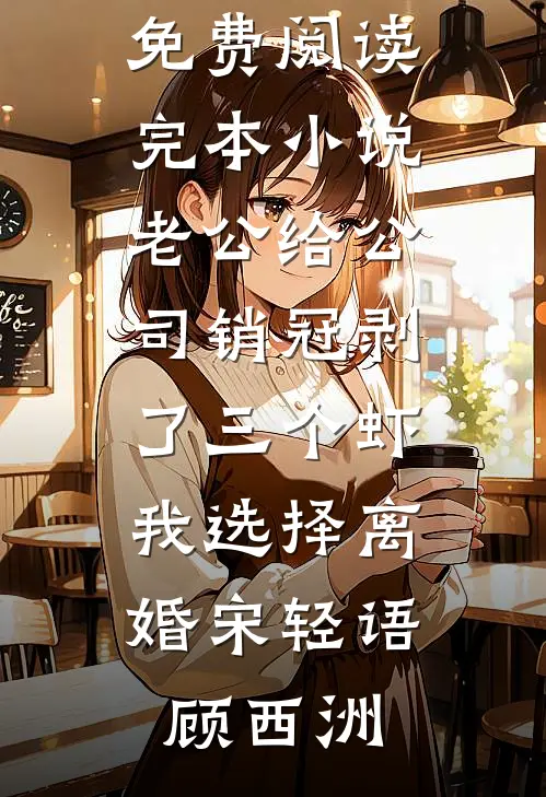 老公给公司销冠剥了三个虾，我选择离婚(宋轻语顾西洲)完结版小说全文免费阅读_完本小说老公给公司销冠剥了三个虾，我选择离婚宋轻语顾西洲