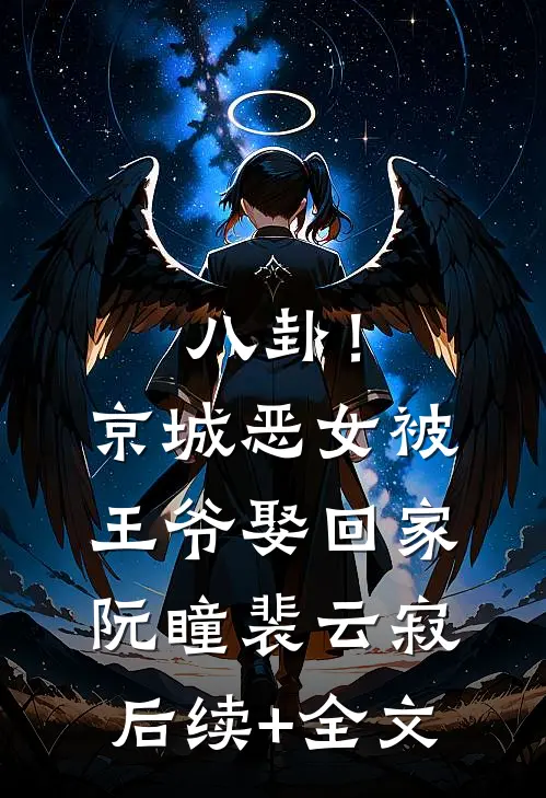 八卦！京城恶女被王爷娶回家阮瞳裴云寂后续+全文