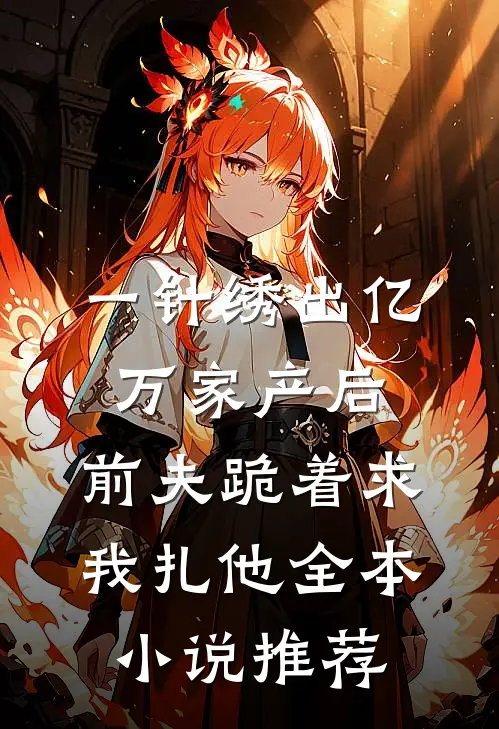 一针绣出亿万家产后，前夫跪着求我扎他全本小说推荐