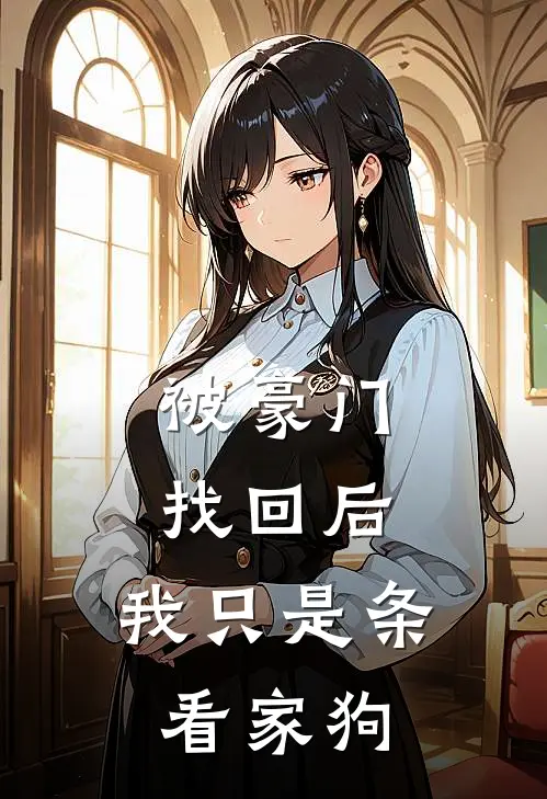 被豪门找回后，我只是条看家狗