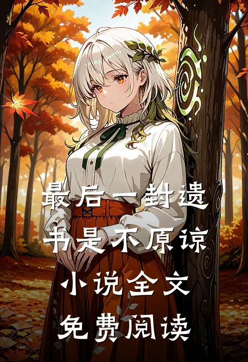 最后一封遗书是不原谅小说全文免费阅读