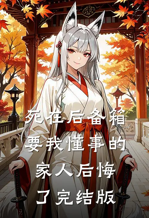 死在后备箱，要我懂事的家人后悔了完结版