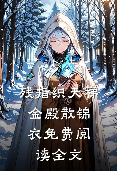 残指织天梯，金殿散锦衣免费阅读全文
