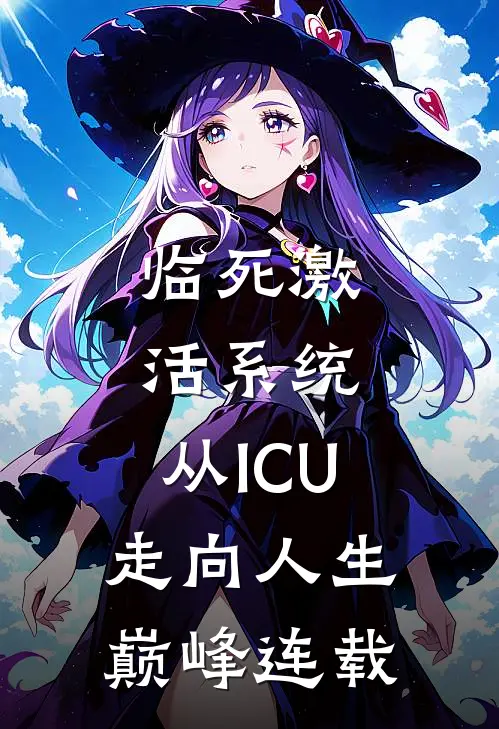 临死激活系统，从ICU走向人生巅峰连载