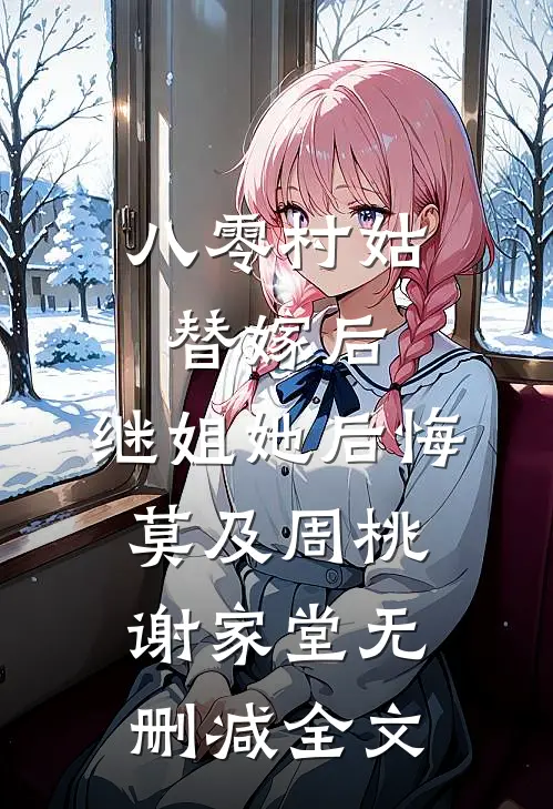 八零村姑替嫁后，继姐她后悔莫及周桃谢家堂无删减全文
