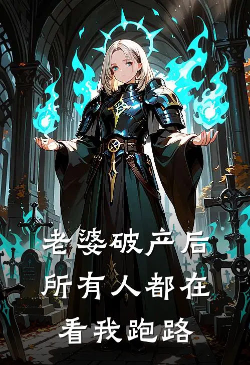 老婆破产后，所有人都在看我跑路