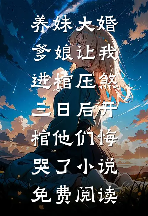 养妹大婚爹娘让我进棺压煞，三日后开棺他们悔哭了小说免费阅读
