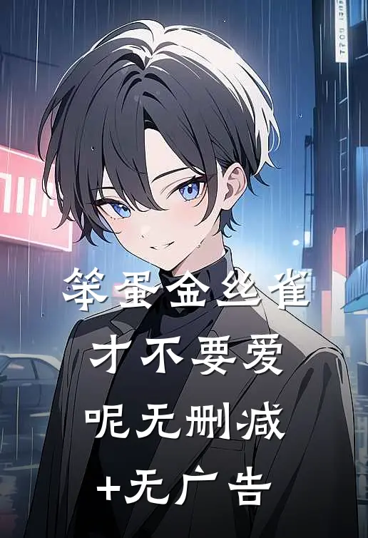 笨蛋金丝雀才不要爱呢无删减+无广告