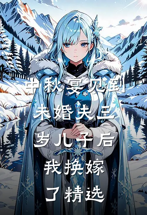 中秋宴见到未婚夫三岁儿子后，我换嫁了精选