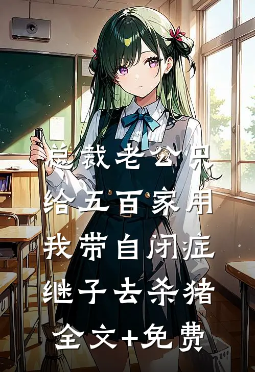 总裁老公只给五百家用，我带自闭症继子去杀猪全文+免费