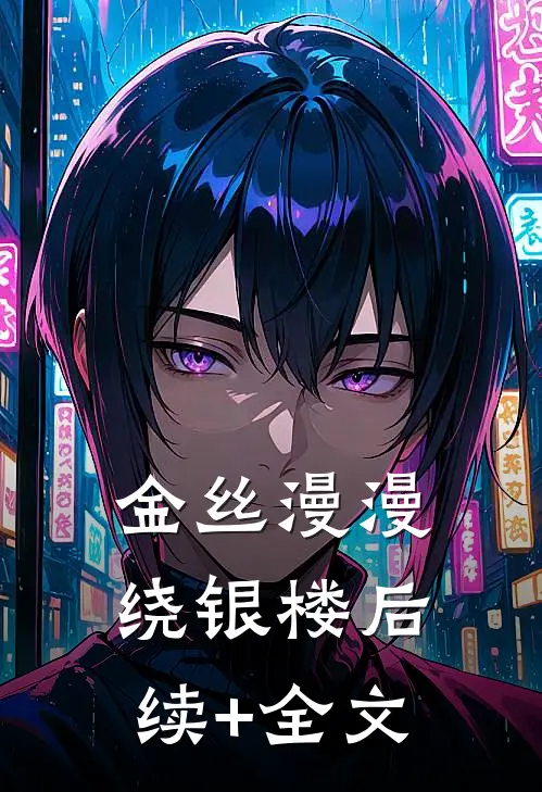 金丝漫漫绕银楼后续+全文