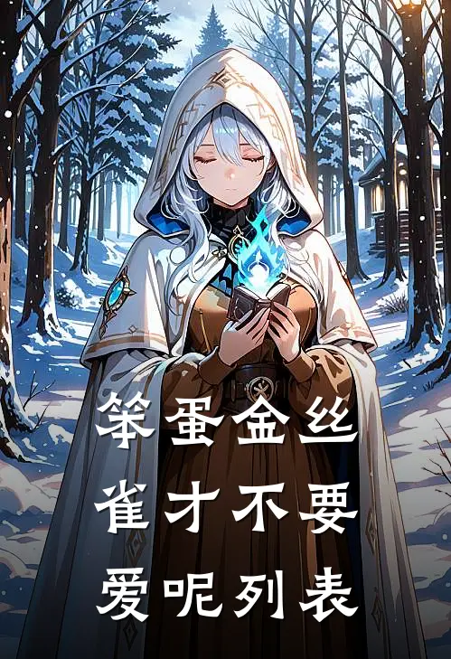 笨蛋金丝雀才不要爱呢列表