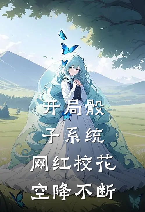 开局骰子系统，网红校花空降不断