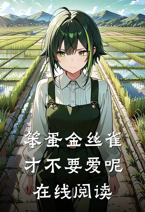 笨蛋金丝雀才不要爱呢在线阅读