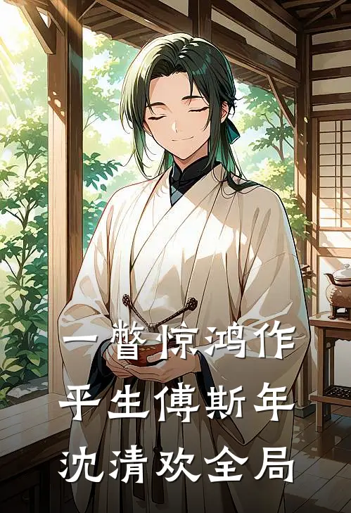 一瞥惊鸿作平生傅斯年沈清欢全局